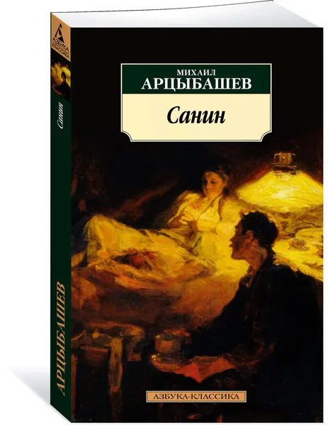 Обложка книги Санин, Михаил Арцыбашев