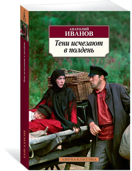 Обложка книги Тени исчезают в полдень, Анатолий Иванов