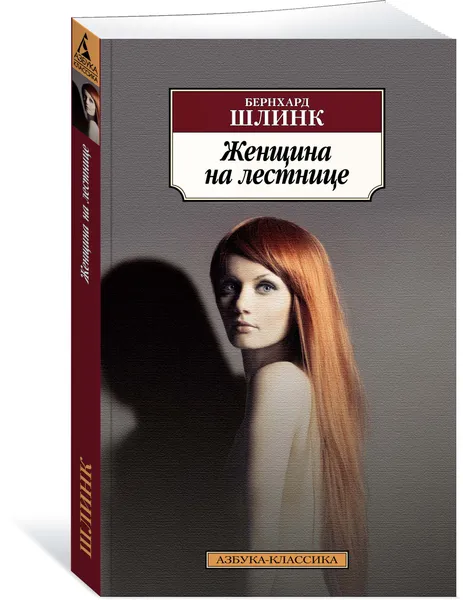 Обложка книги Женщина на лестнице, Бернхард Шлинк