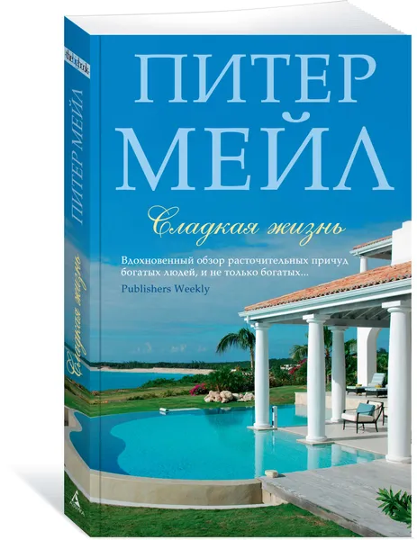 Обложка книги Сладкая жизнь, Питер Мейл