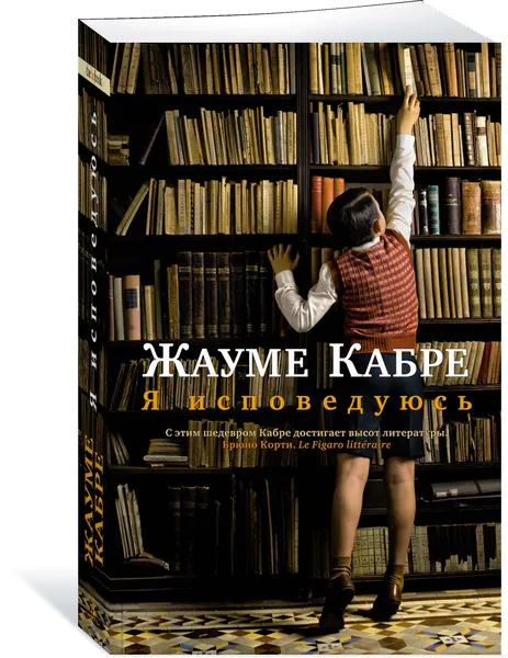 Обложка книги Я исповедуюсь, Жауме Кабре