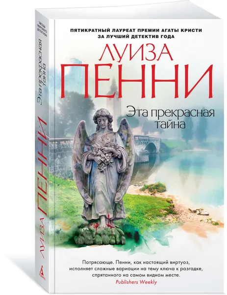Обложка книги Эта прекрасная тайна, Луиза Пенни