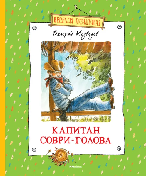 Обложка книги Капитан Соври-Голова, Медведев В.