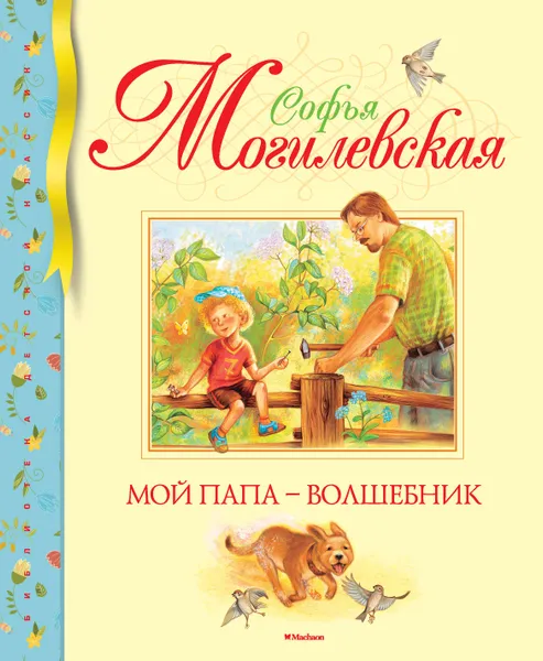 Обложка книги Мой папа - волшебник, Могилевская С.