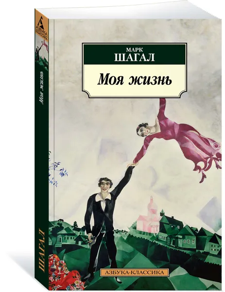 Обложка книги Моя жизнь, Марк Шагал