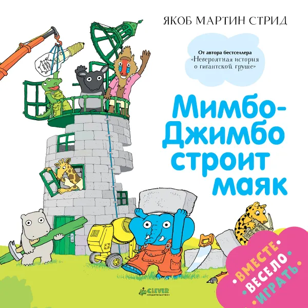 Обложка книги Мимбо-Джимбо строит маяк, Якоб Мартин Стрид