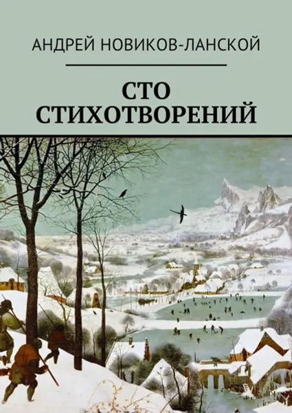 Обложка книги Сто стихотворений, Новиков-Ланской Андрей