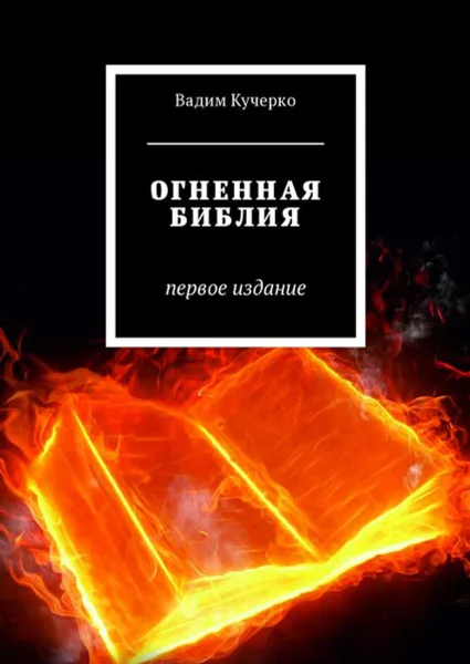 Обложка книги Огненная библия. Первое издание, Кучерко Вадим Николаевич