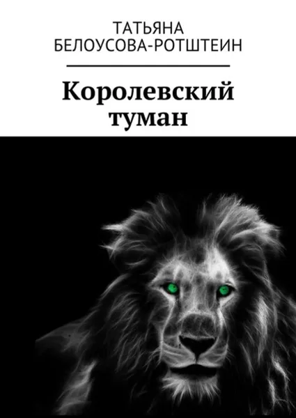 Обложка книги Королевский туман, Белоусова-Ротштеин Татьяна