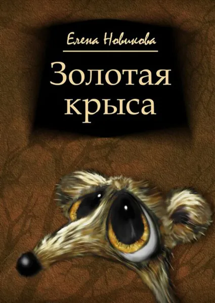 Обложка книги Золотая крыса, Новикова Елена