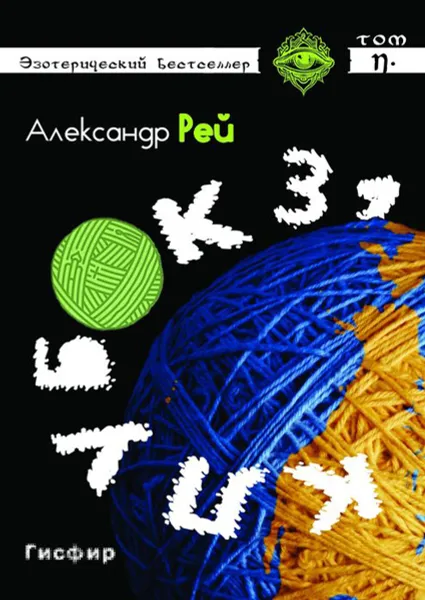 Обложка книги Клубок 31, Рей Александр