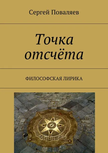 Обложка книги Точка отсчёта. Философская лирика, Поваляев Сергей