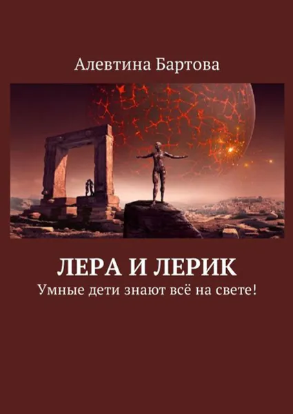 Обложка книги Лера и Лерик. Умные дети знают всё на свете!, Бартова Алевтина Трифоновна