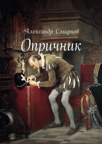 Обложка книги Опричник, Смирнов Александр