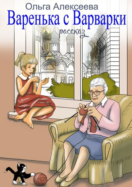 Обложка книги Варенька с Варварки, Алексеева Ольга