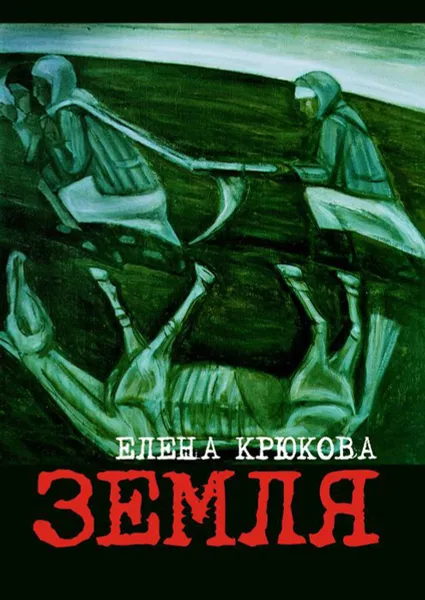 Обложка книги Земля, Крюкова Елена