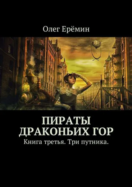 Обложка книги Пираты Драконьих гор. Книга третья. Три путника., Ерёмин Олег