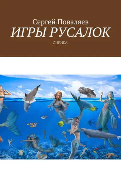 Обложка книги Игры русалок. Лирика, Поваляев Сергей