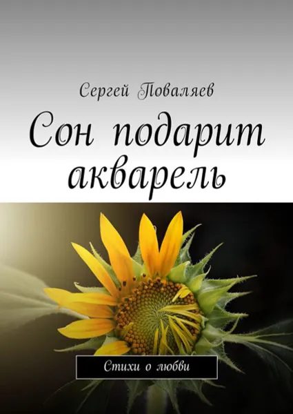 Обложка книги Сон подарит акварель. Стихи о любви, Поваляев Сергей