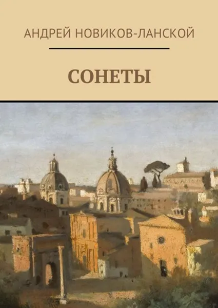 Обложка книги Сонеты, Новиков-Ланской Андрей