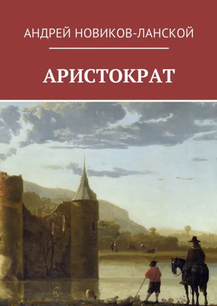 Обложка книги Аристократ, Новиков-Ланской Андрей