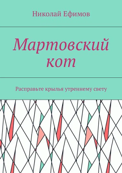 Обложка книги Мартовский кот. Расправьте крылья утреннему свету, Ефимов Николай Артемьевич