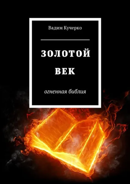 Обложка книги Золотой век. Огненная библия, Кучерко Вадим