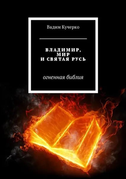 Обложка книги Владимир, мир и святая Русь. Огненная библия, Кучерко Вадим