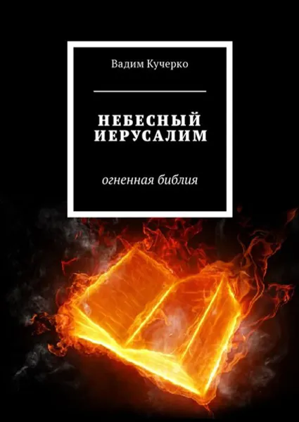 Обложка книги Небесный Иерусалим. Огненная библия, Кучерко Вадим