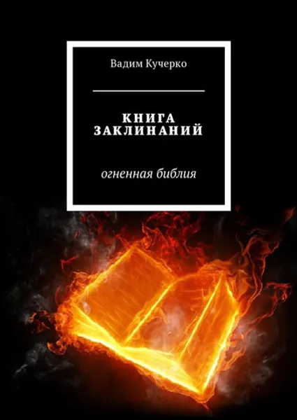 Обложка книги Книга заклинаний. Огненная библия, Кучерко Вадим