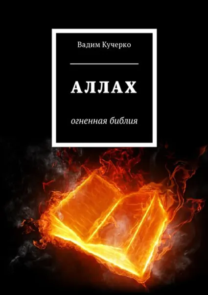 Обложка книги Аллах. Огненная библия, Кучерко Вадим