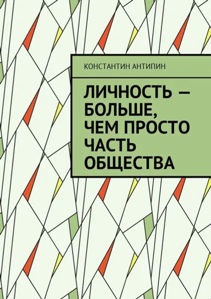 Обложка книги Личность — больше, чем просто часть общества, Антипин Константин Евгеньевич