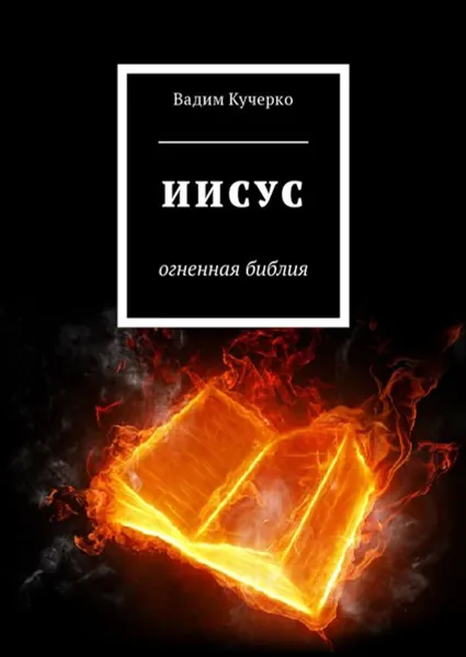 Обложка книги Иисус. Огненная библия, Кучерко Вадим