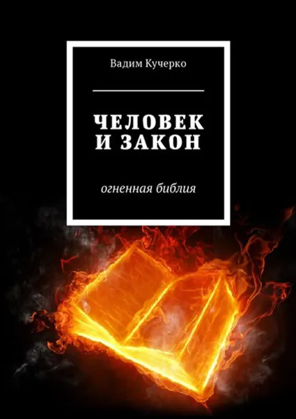 Обложка книги Человек и закон. Огненная библия, Кучерко Вадим