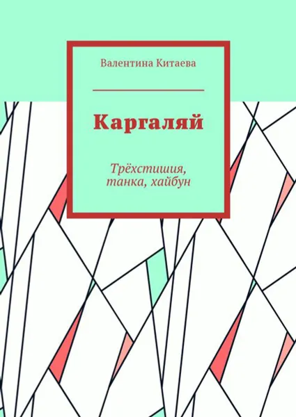 Обложка книги Каргаляй. Трёхстишия, танка, хайбун, Китаева Валентина