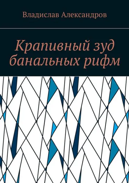 Обложка книги Крапивный зуд банальных рифм, Александров Владислав Николаевич