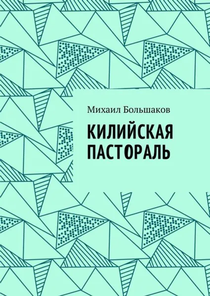 Обложка книги Килийская пастораль, Большаков Михаил Иванович