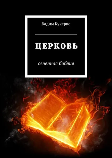 Обложка книги Церковь. Огненная библия, Кучерко Вадим