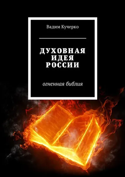 Обложка книги Духовная идея России. Огненная библия, Кучерко Вадим