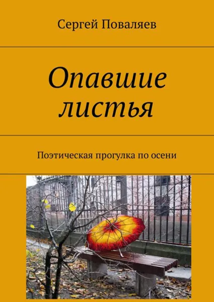 Обложка книги Опавшие листья. Поэтическая прогулка по осени, Поваляев Сергей