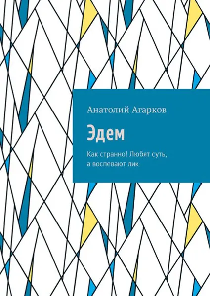 Обложка книги Эдем. Как странно! Любят суть, а воспевают лик, Агарков Анатолий