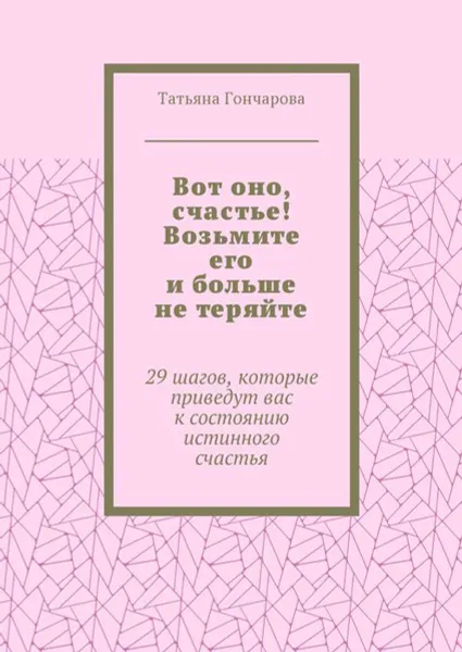 Обложка книги 29 шагов до счастья. Вы искали эту книгу всю жизнь!, Гончарова Татьяна Анатольевна