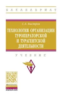 Обложка книги Технология организации туроператорской и турагентской деятельности. Учебник, С. А. Быстров