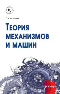 Обложка книги Теория механизмов и машин. Сборник задач, О. В. Мкртычев