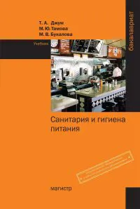 Обложка книги Санитария и гигиена питания. Учебник, Т. А. Джум, М. Ю. Тамова, М. В. Букалова