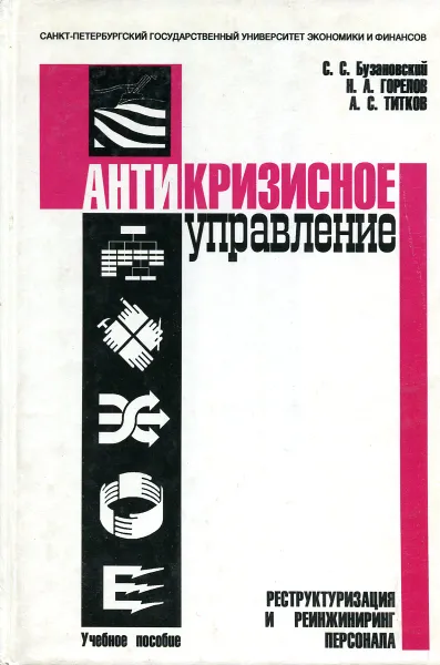 Обложка книги Антикризисное управление. Реструктуризация и реинжиниринг персонала, С.С. Бузановский, Н.А. Горелов, А.С. Титков