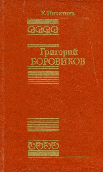 Обложка книги Григорий Боровиков, Е. Никитина