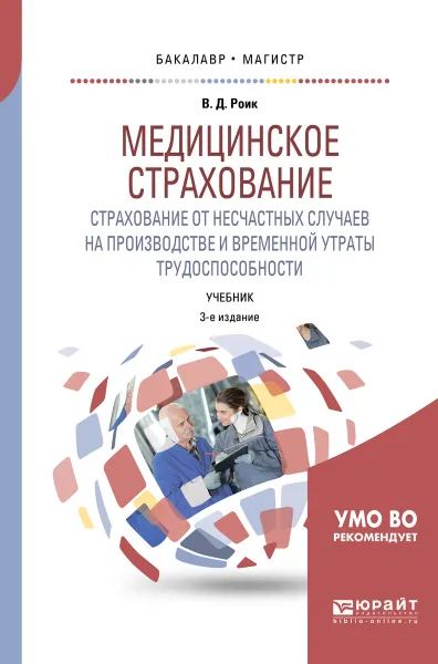 Обложка книги Медицинское страхование. Страхование от несчастных случаев на производстве и временной утраты трудоспособности. Учебник, В. Д. Роик