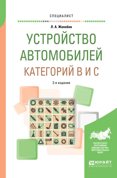 Обложка книги Устройство автомобилей категорий B и C. Учебное пособие, Л. А. Жолобов