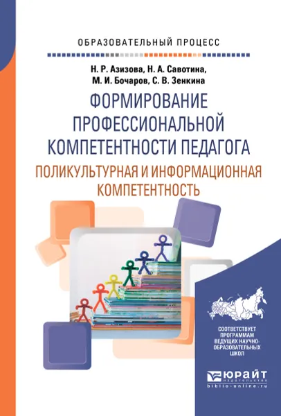 Обложка книги Формирование профессиональной компетентности педагога. Поликультурная и информационная компетентность. Учебное пособие, Н. Р. Азизова, Н. А. Савотина, С. В. Зенкина, М. И. Бочаров